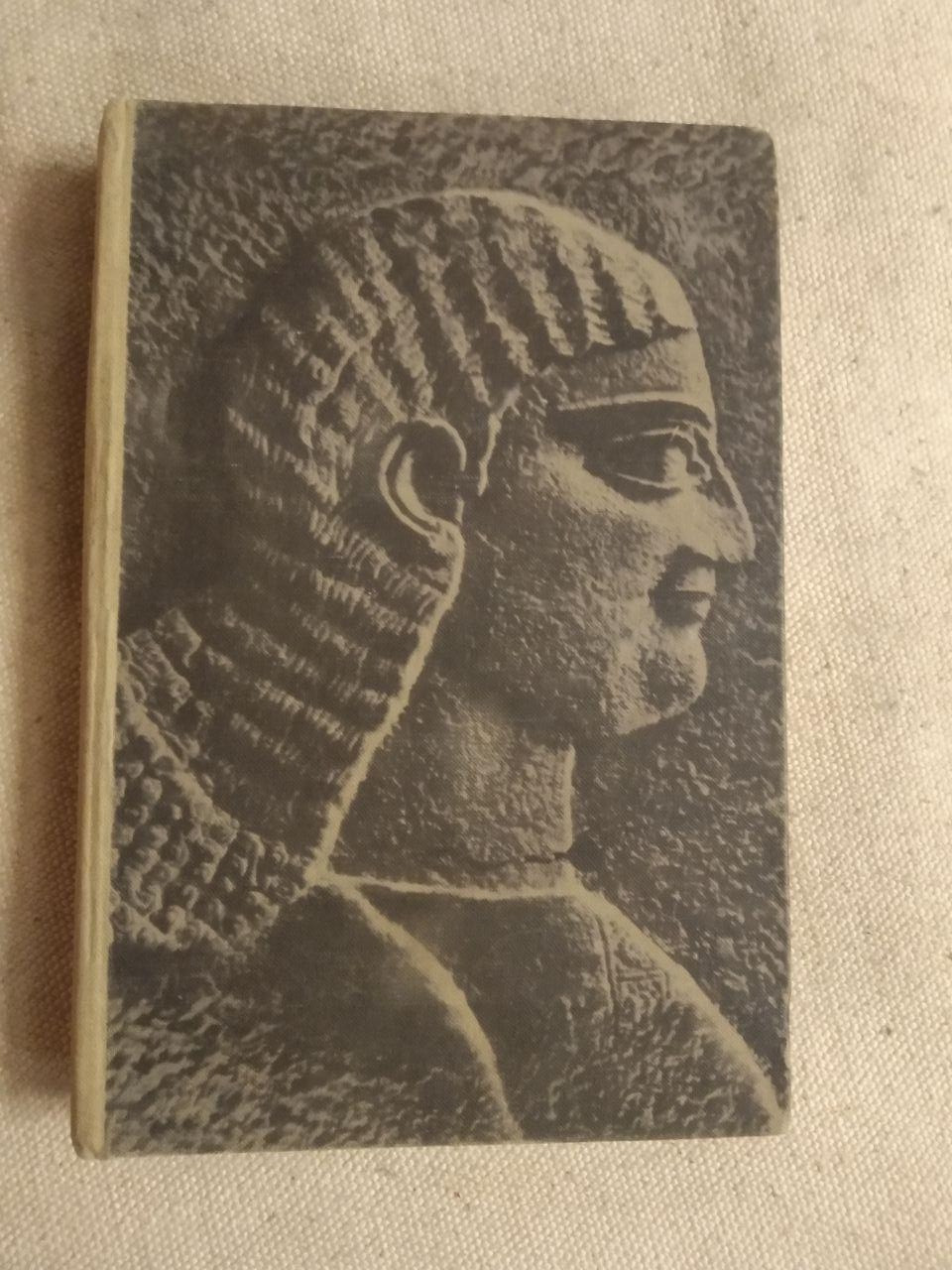 История древнего востока. В.И. Авдиев