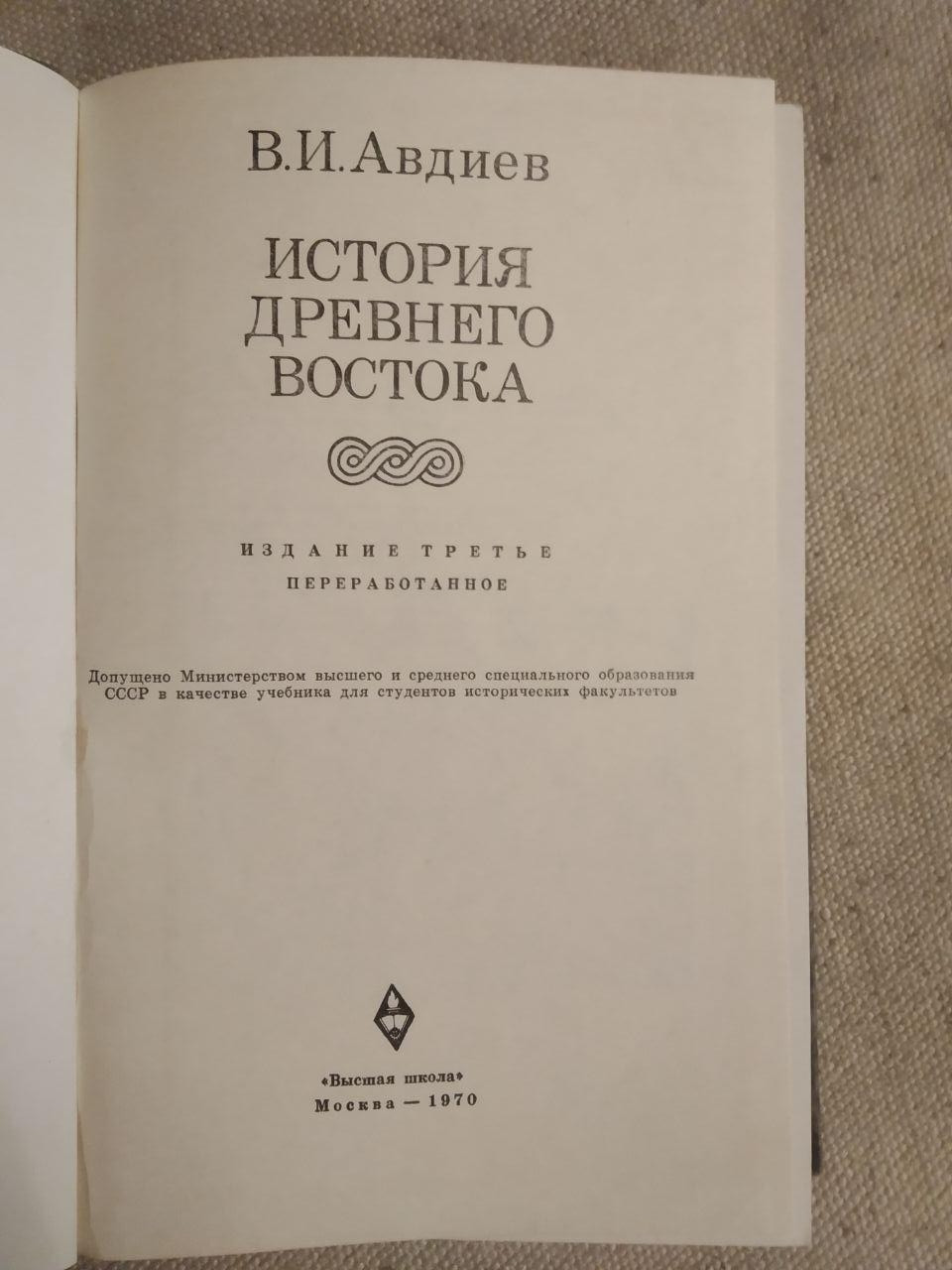 История древнего востока. В.И. Авдиев — изображение 2