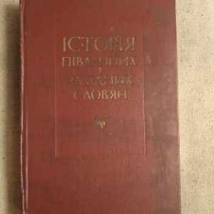 Історія південних і західних слов'ян. І.М. Гранчак