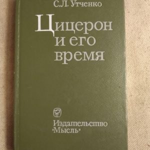 С. Л. Утченко. Цицерон і його час