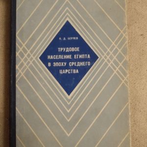 Трудове населення Єгипту в Епоху Середнього Царства О. Д. Берлев