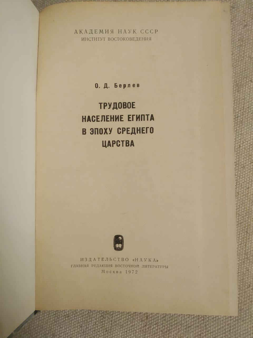 Трудове населення Єгипту в Епоху Середнього Царства О. Д. Берлев - Зображення 2