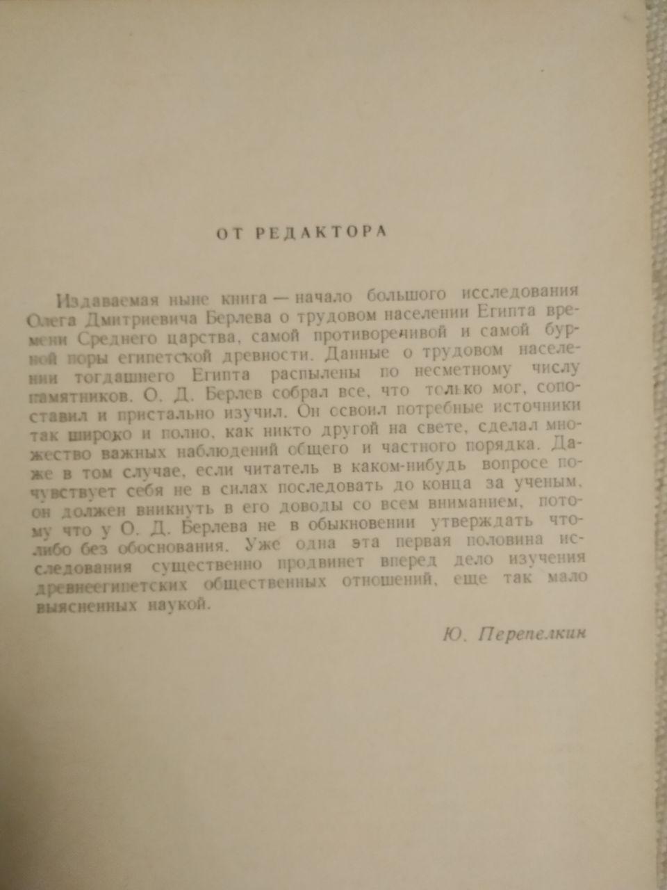 Трудове населення Єгипту в Епоху Середнього Царства О. Д. Берлев - Зображення 4