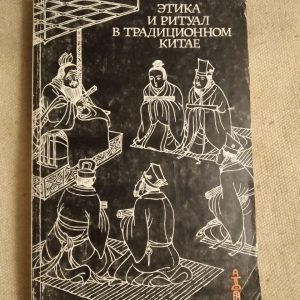 Етика і ритуал у традиційному Китаї