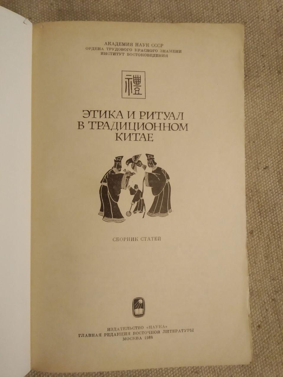 Етика і ритуал у традиційному Китаї - Зображення 2