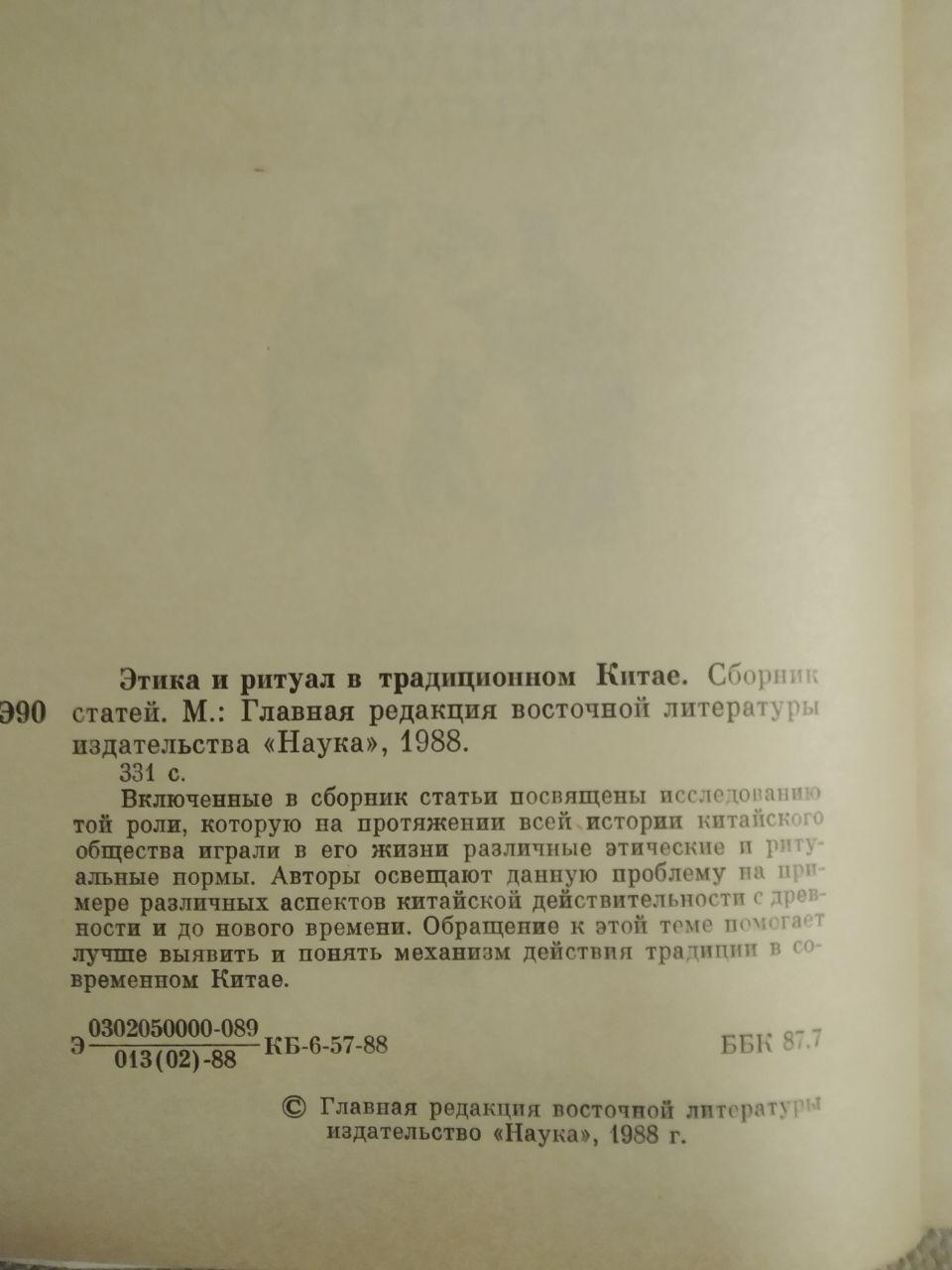 Етика і ритуал у традиційному Китаї - Зображення 3