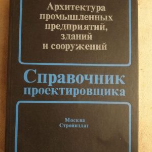 Архитектура промышленных предприятий, зданий и сооружений. Справочник проектировщика. 2-е издание. Н.Н. Кима