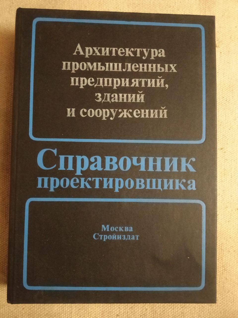 Архитектура промышленных предприятий, зданий и сооружений. Справочник проектировщика. 2-е издание. Н.Н. Кима