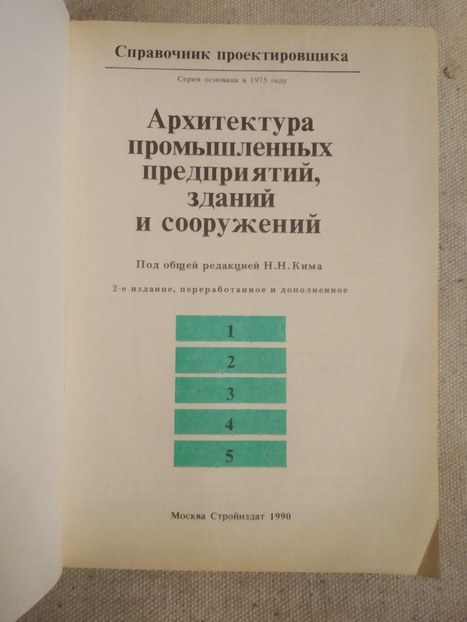Архитектура промышленных предприятий, зданий и сооружений. Справочник проектировщика. 2-е издание. Н.Н. Кима - Зображення 2