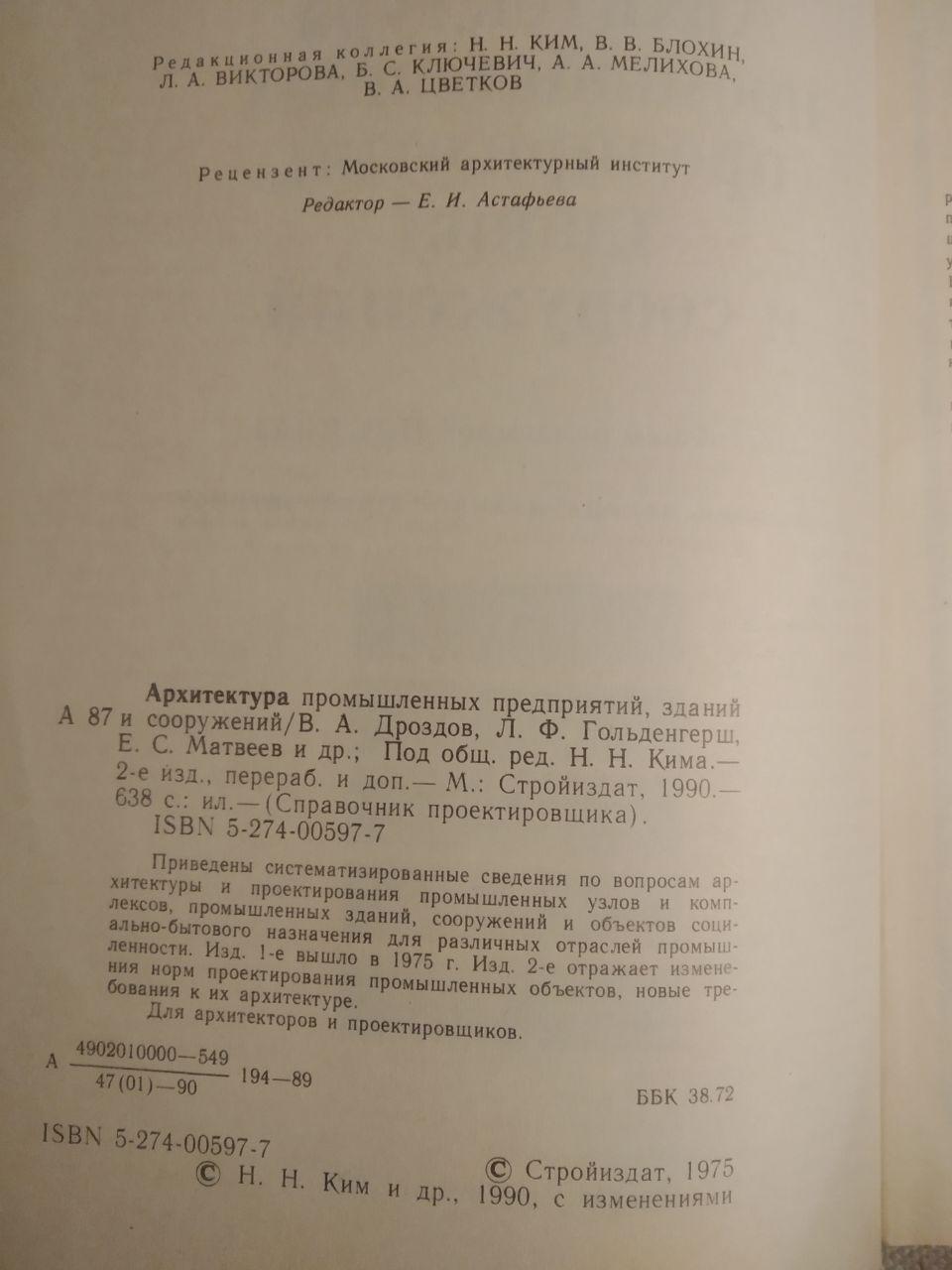 Архитектура промышленных предприятий, зданий и сооружений. Справочник проектировщика. 2-е издание. Н.Н. Кима - Зображення 3