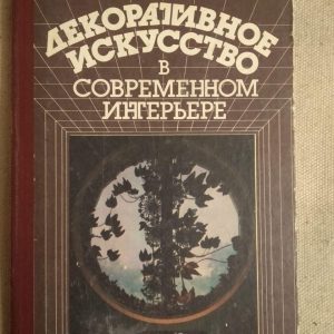 Декоративне мистецтво в сучасному інтер'єрі. К. Е. Жоголь
