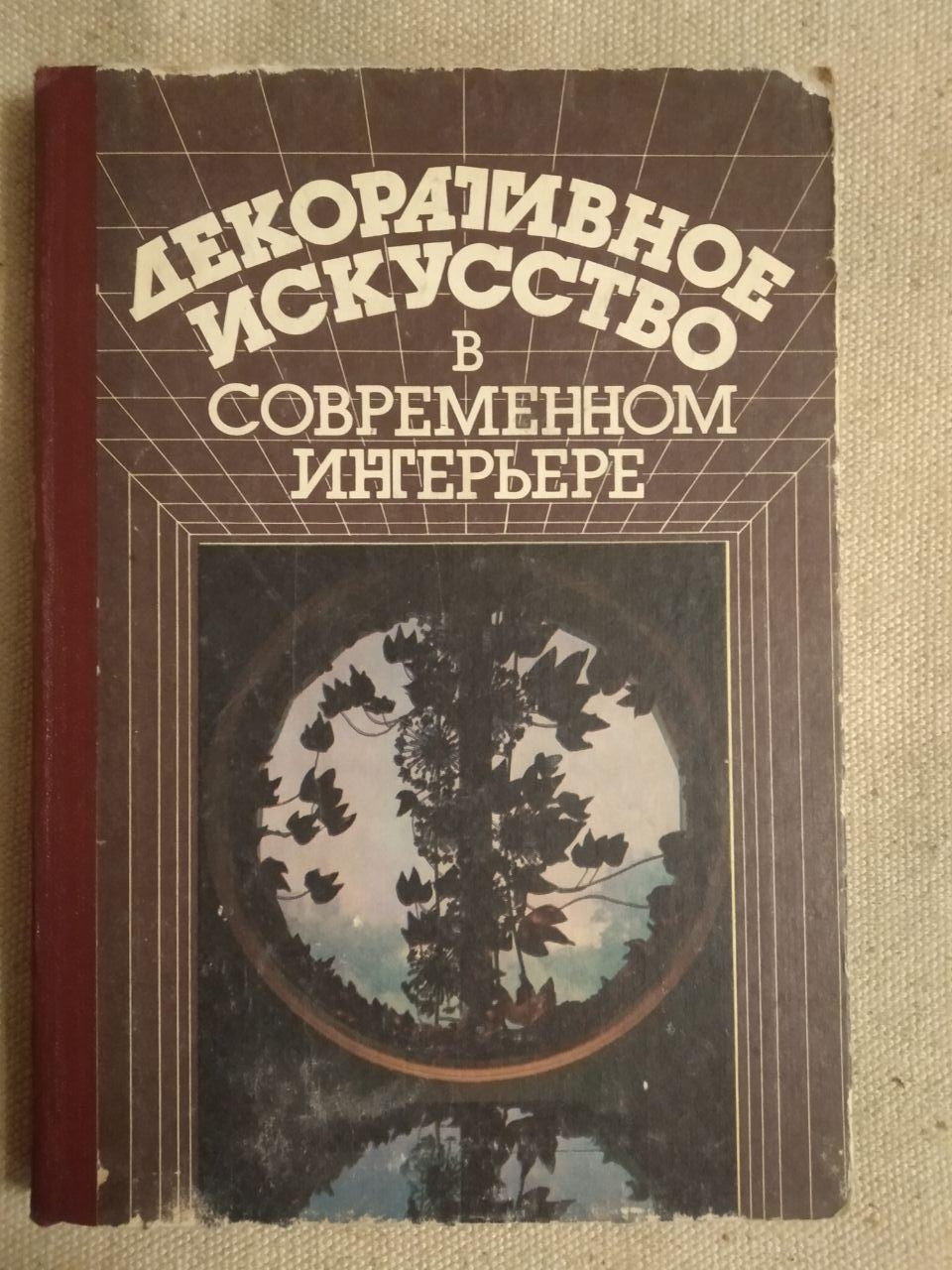 Декоративне мистецтво в сучасному інтер'єрі. К. Е. Жоголь