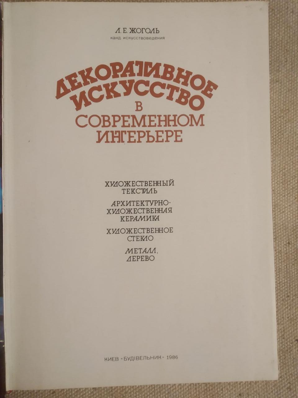 Декоративне мистецтво в сучасному інтер'єрі. К. Е. Жоголь - Зображення 2