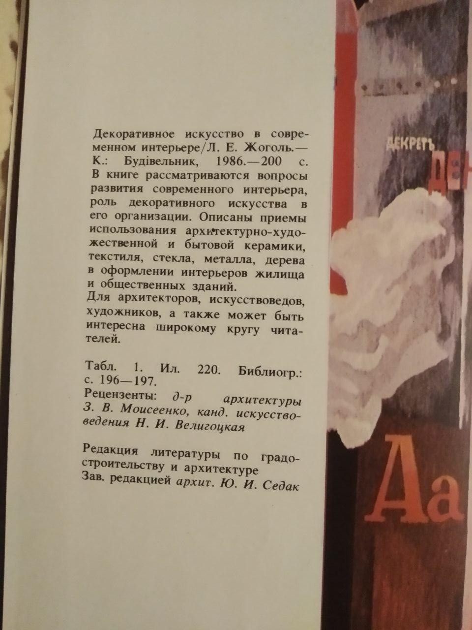Декоративне мистецтво в сучасному інтер'єрі. К. Е. Жоголь - Зображення 3