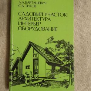 Садовий ділянка Архітектура Інтер'єр Обладнання. А. А. Барташевич, С. А. Тітов