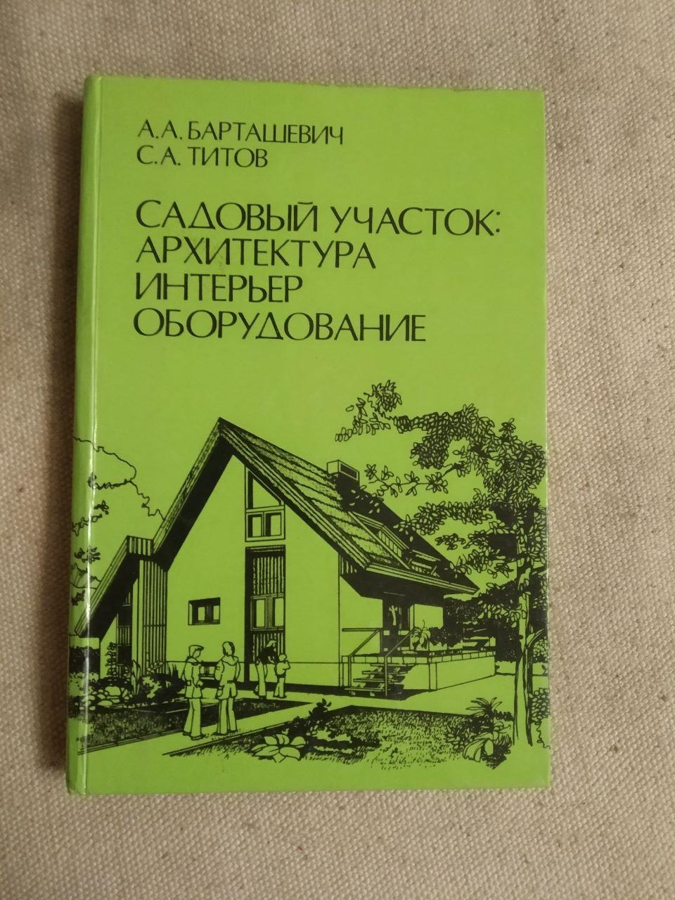 Садовий ділянка Архітектура Інтер'єр Обладнання. А. А. Барташевич, С. А. Тітов