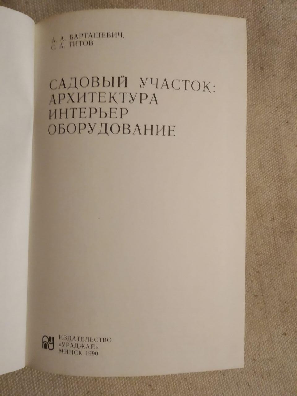 Садовий ділянка Архітектура Інтер'єр Обладнання. А. А. Барташевич, С. А. Тітов - Зображення 2
