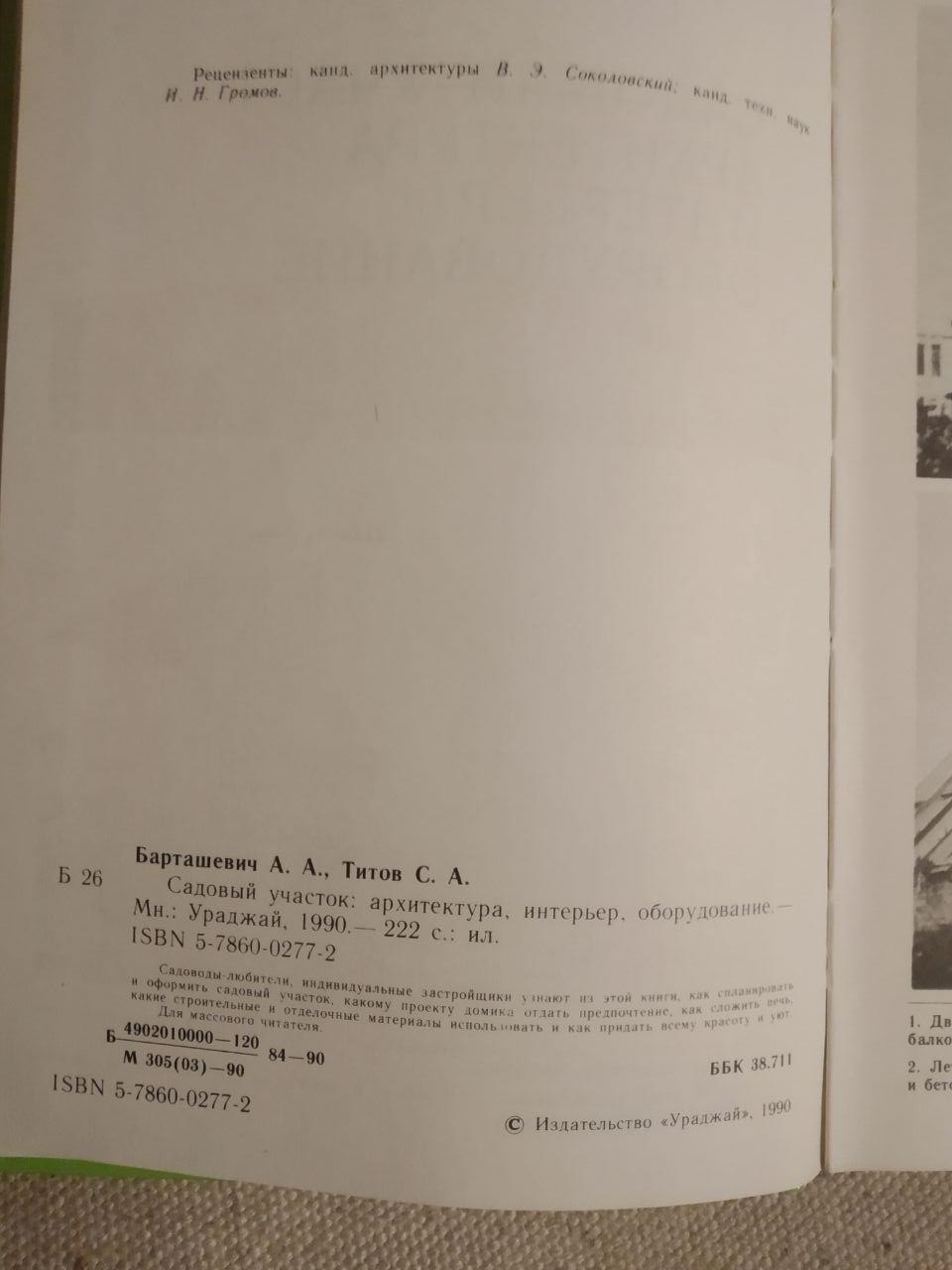 Садовий ділянка Архітектура Інтер'єр Обладнання. А. А. Барташевич, С. А. Тітов - Зображення 3