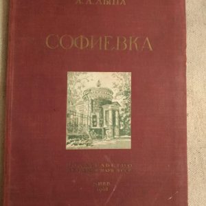 Софіївка. Національна академія наук України. І. С. Косенко