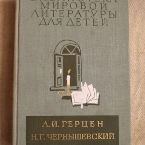 Бібліотека світової літератури для дітей. А. В. Герцен. Н. Р. Чернишевський