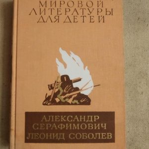 Бібліотека світової літератури для дітей. Олександр Серафимович Леонід Соболєв