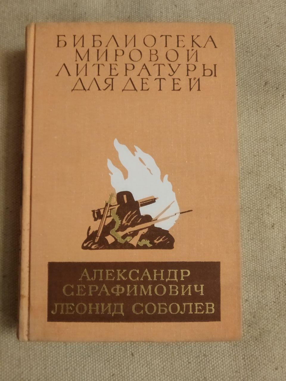 Бібліотека світової літератури для дітей. Олександр Серафимович Леонід Соболєв