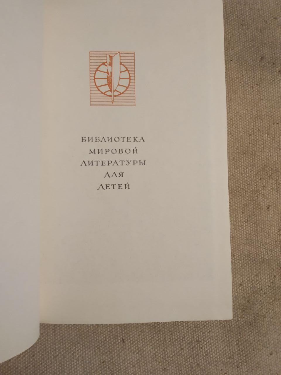 Бібліотека світової літератури для дітей. Олександр Серафимович Леонід Соболєв - Зображення 2