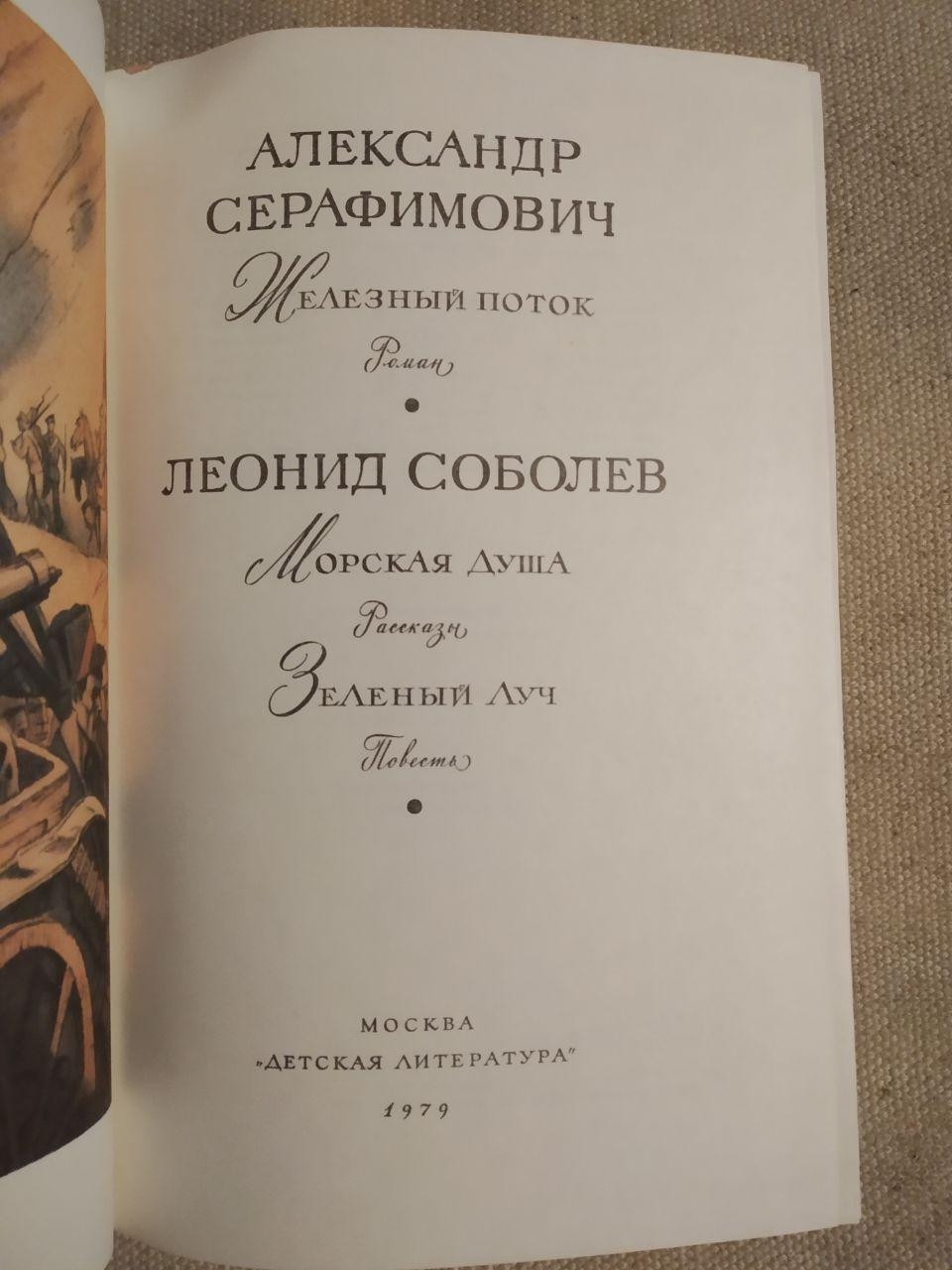 Бібліотека світової літератури для дітей. Олександр Серафимович Леонід Соболєв - Зображення 3
