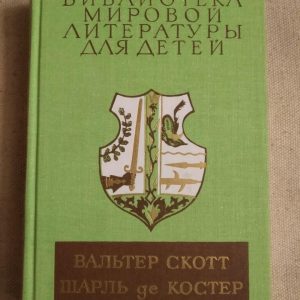 Бібліотека світової літератури для дітей. Вальтер Скотт. Шарль Де Костер