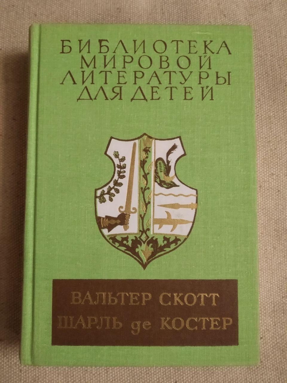 Бібліотека світової літератури для дітей. Вальтер Скотт. Шарль Де Костер