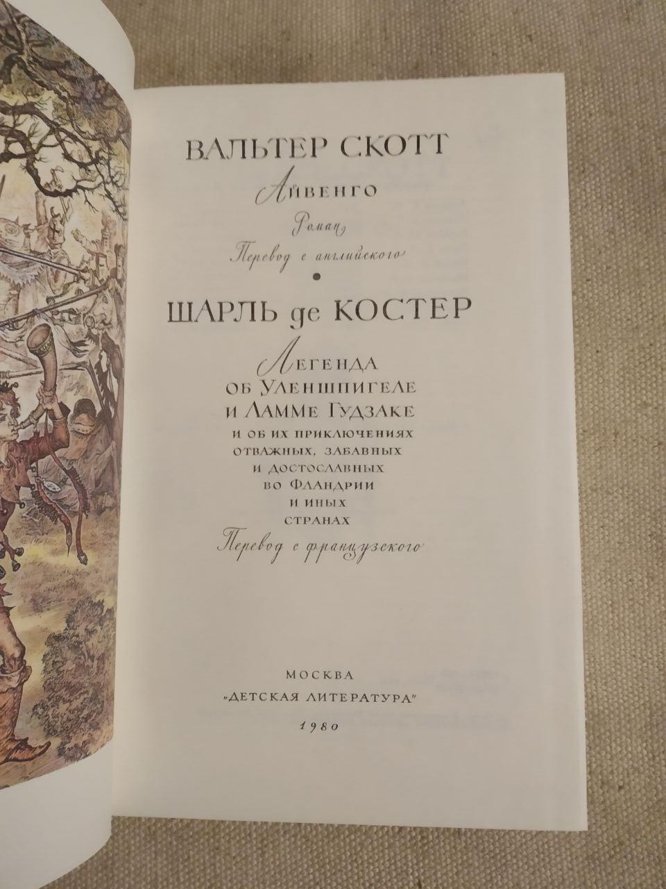 Бібліотека світової літератури для дітей. Вальтер Скотт. Шарль Де Костер - Зображення 2