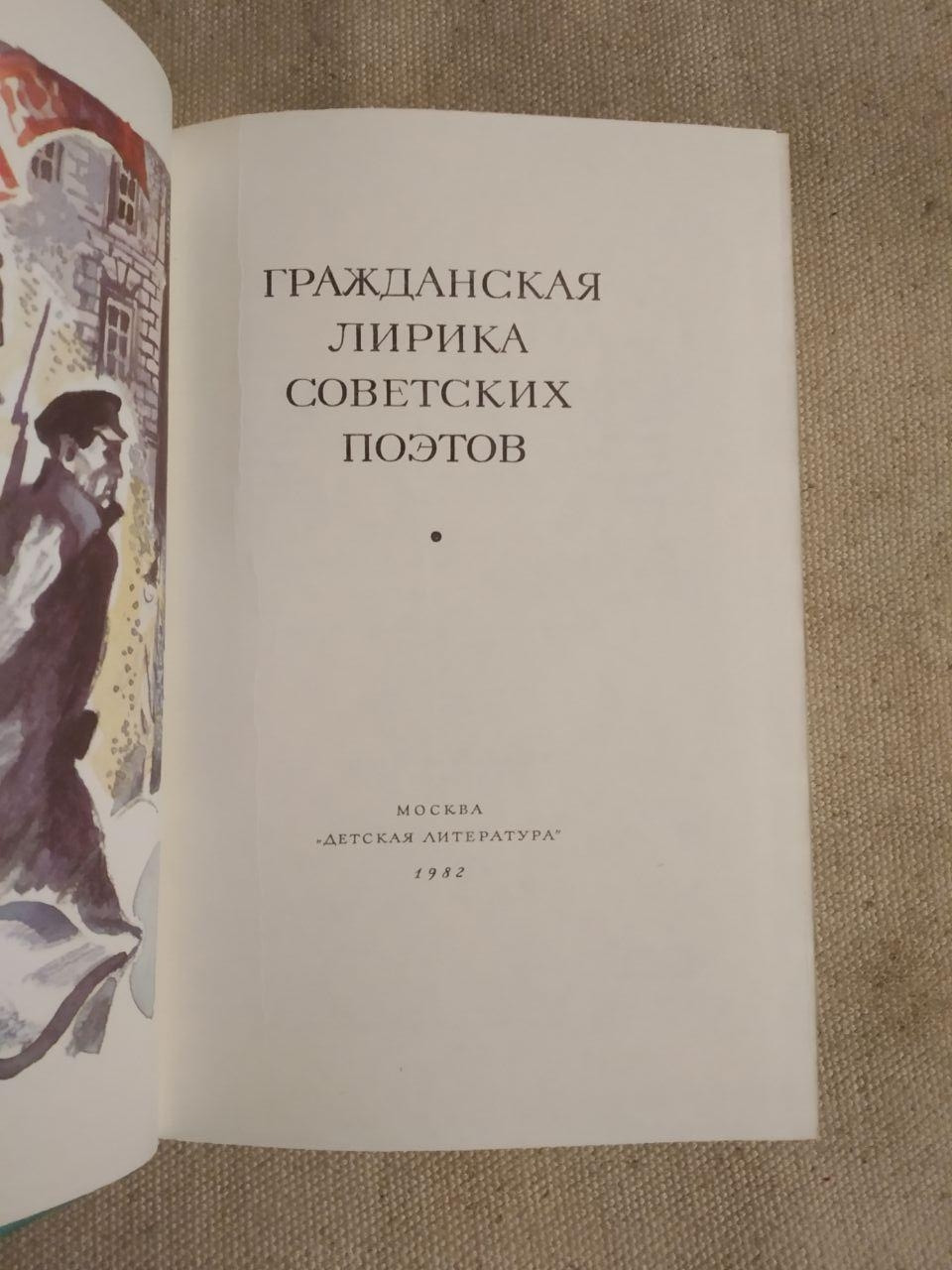Бібліотека світової літератури для дітей. Громадянська лірика радянських поетів - Зображення 2