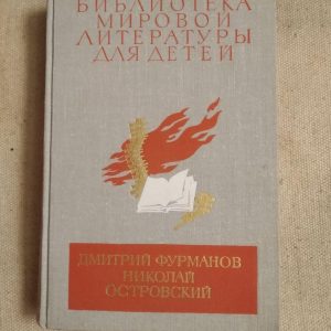 Бібліотека світової літератури для дітей. Дмитро Фурманов. Микола Островський