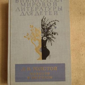 Бібліотека світової літератури для дітей. Л. Н. Толстой повісті та оповідання