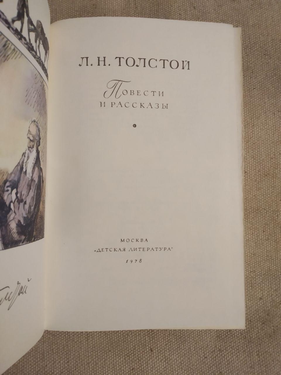 Бібліотека світової літератури для дітей. Л. Н. Толстой повісті та оповідання - Зображення 2