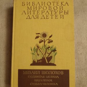 Бібліотека світової літератури для дітей. Михайло Шолохов. Піднята Цілина Нахаленок. Доля людини