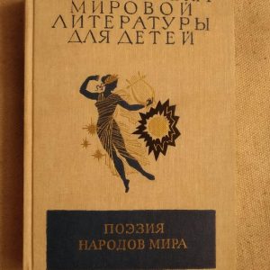 Бібліотека світової літератури для дітей. Поезія Народів Світу