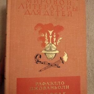 Бібліотека світової літератури для дітей. Рафаелло Джованьоли Спартак