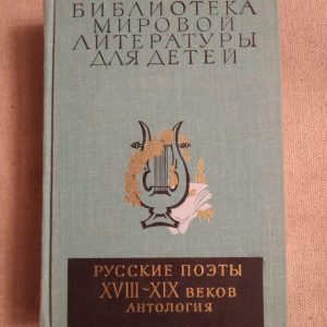 Бібліотека світової літератури для дітей. Російські поети 18-19 століть. Антологія