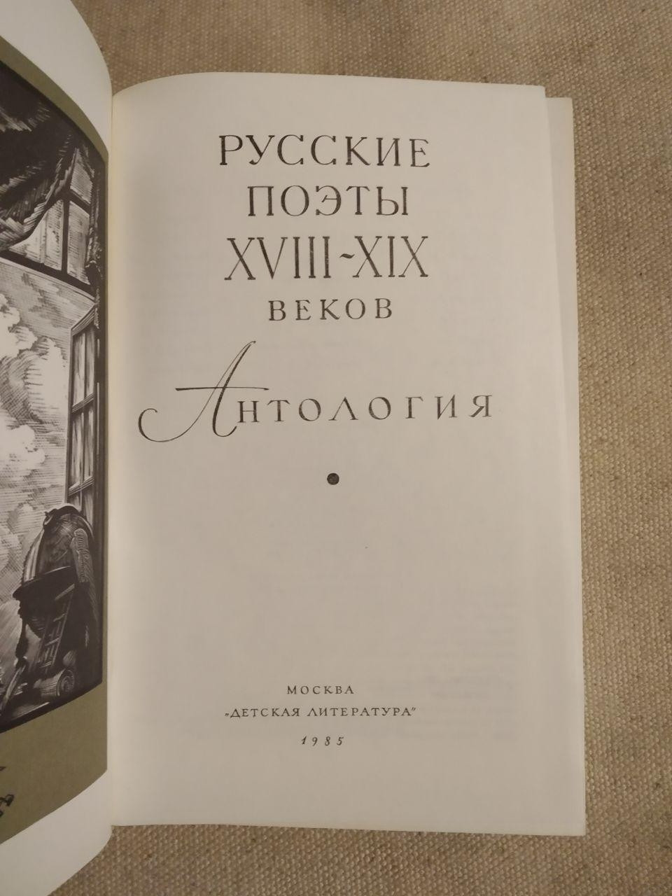 Бібліотека світової літератури для дітей. Російські поети 18-19 століть. Антологія - Зображення 3