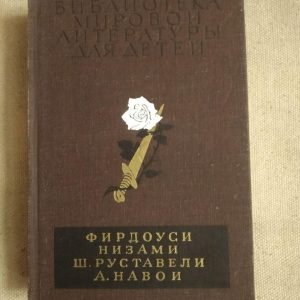 Бібліотека світової літератури для дітей. Фірдоусі Нізамі Руставелі Ш.. А. Навої