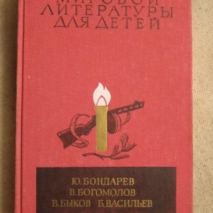 Библиотека мировой литературы для детей. Ю. Бондарев, В. Богомолов, В. Быков. Б. Васильев