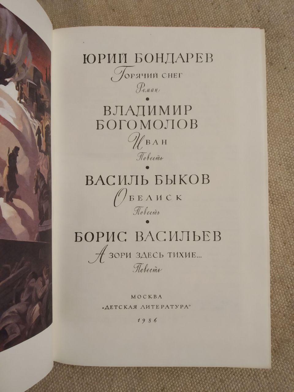 Библиотека мировой литературы для детей. Ю. Бондарев, В. Богомолов, В. Быков. Б. Васильев - Зображення 2