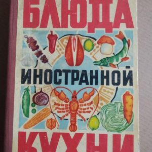 Страви іноземної кухні