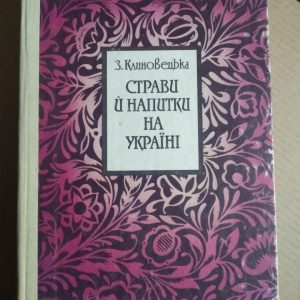 З. Клиновецька. Страви й напитки на Україні