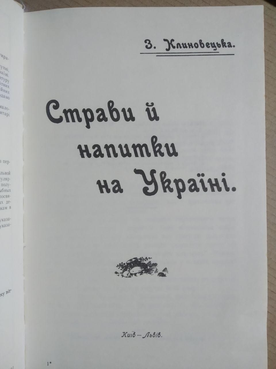З. Клиновецька. Страви й напитки на Україні - Зображення 4