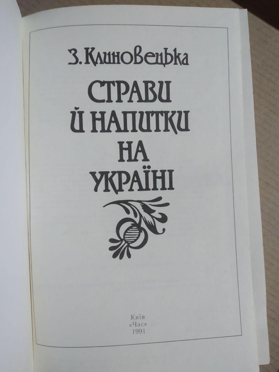 З. Клиновецька. Страви й напитки на Україні - Зображення 5