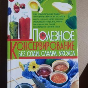 Корисне Консервування Без солі, Сахара, Оцту. Донецьк, Бао 2012