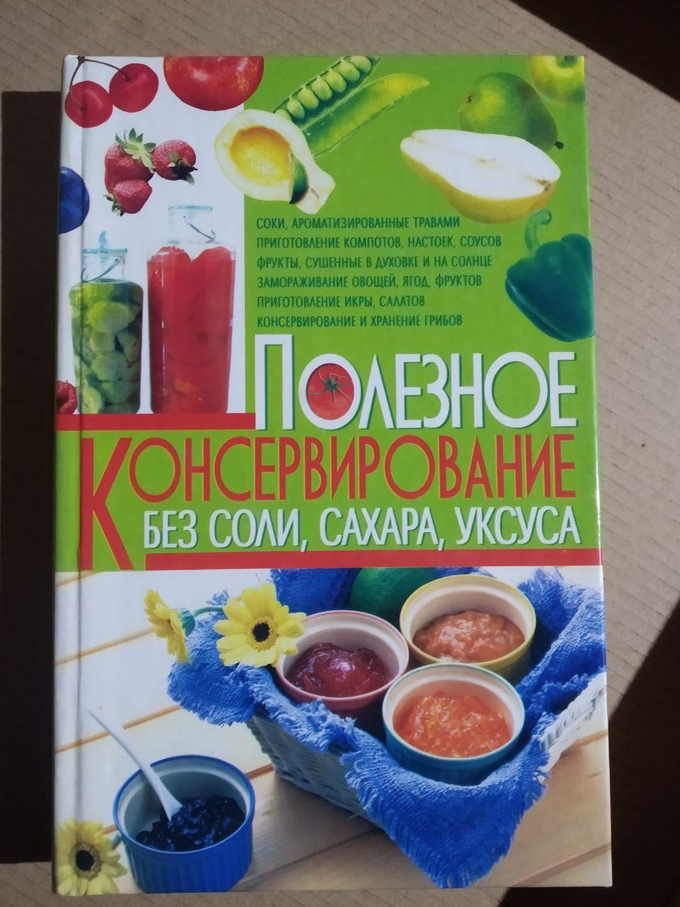 Корисне Консервування Без солі, Сахара, Оцту. Донецьк, Бао 2012