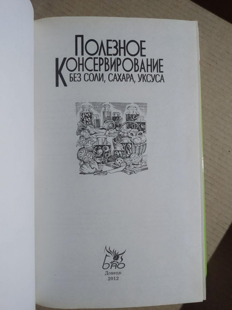 Корисне Консервування Без солі, Сахара, Оцту. Донецьк, Бао 2012 - Зображення 3
